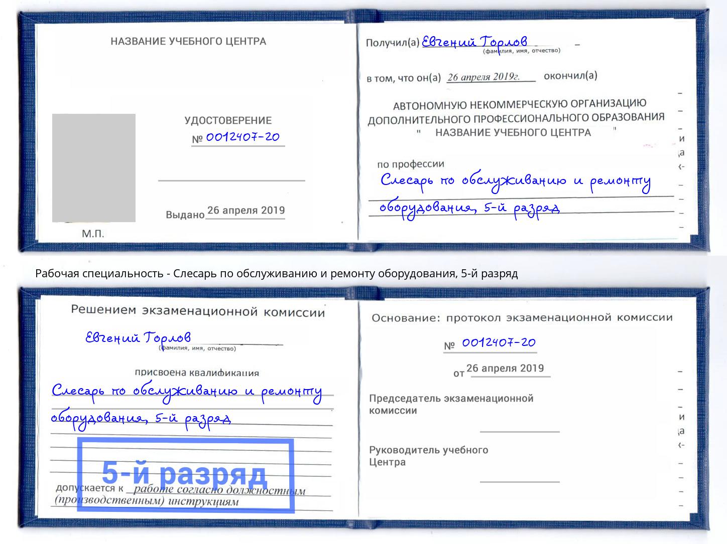 корочка 5-й разряд Слесарь по обслуживанию и ремонту оборудования Вичуга