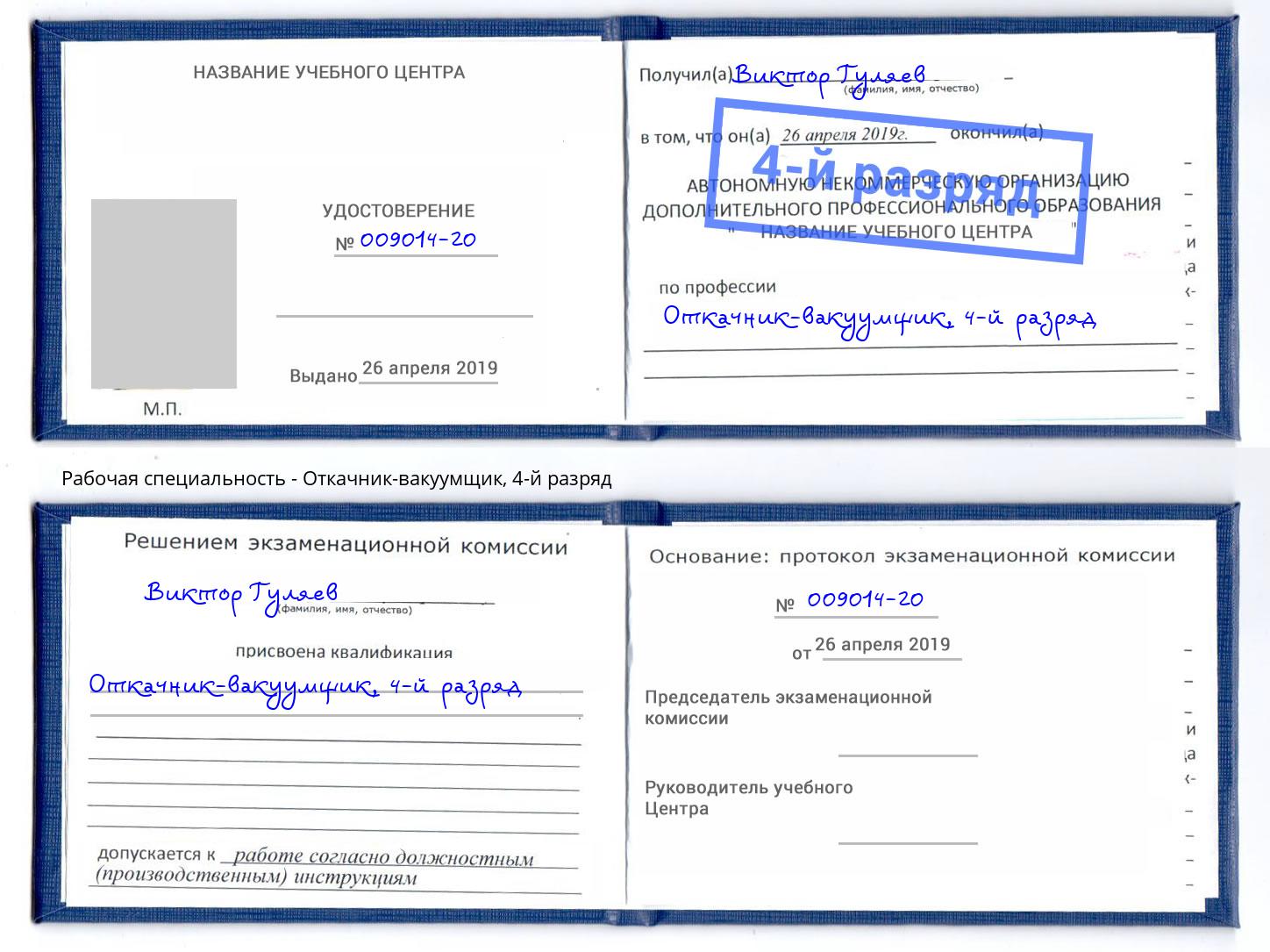 корочка 4-й разряд Откачник-вакуумщик Вичуга