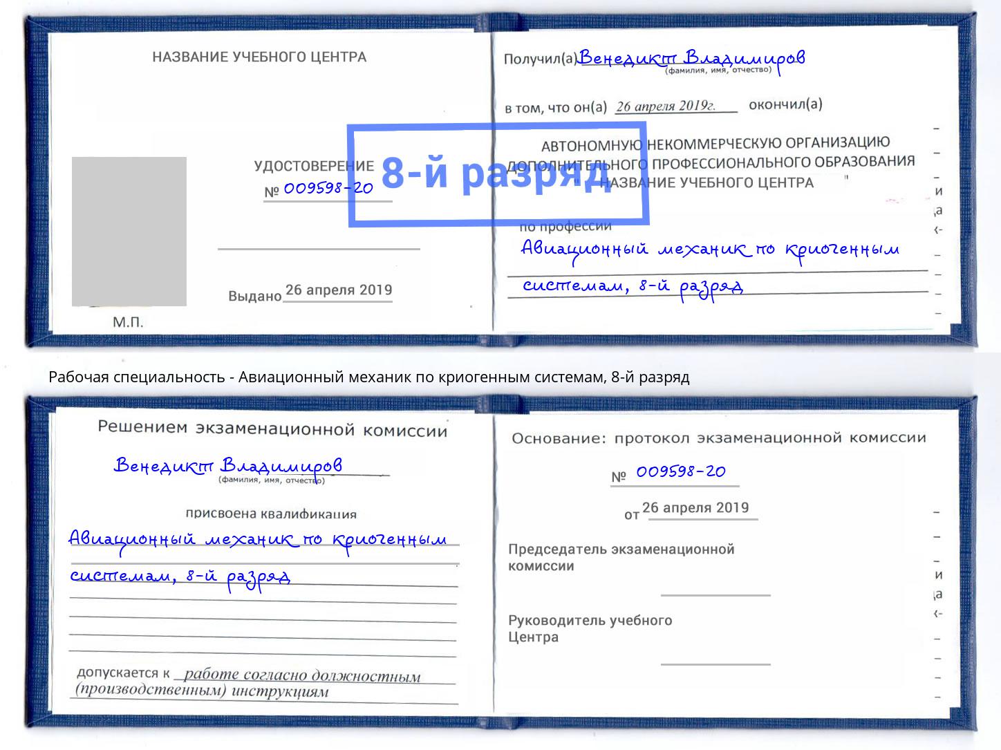 корочка 8-й разряд Авиационный механик по криогенным системам Вичуга