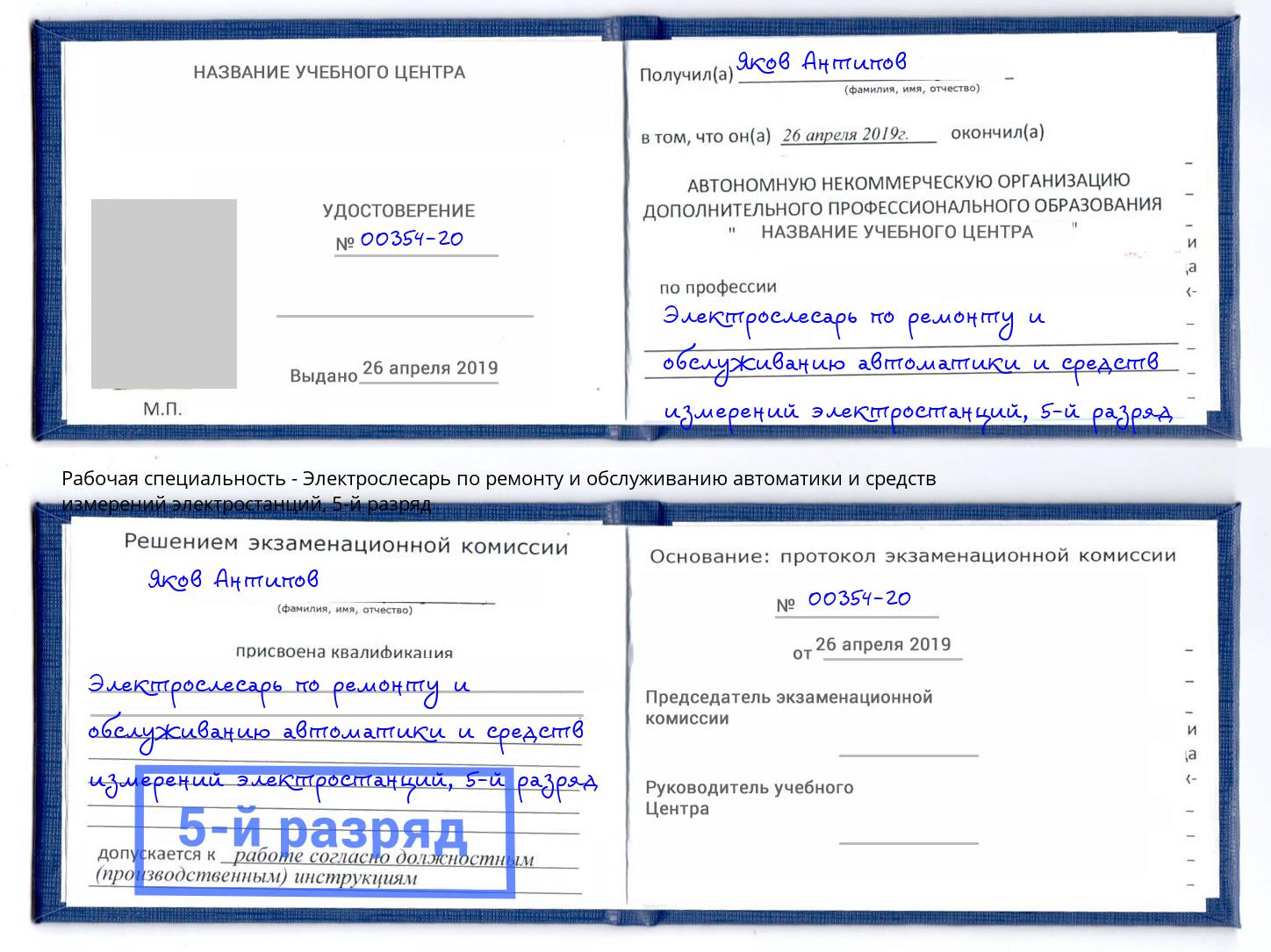 корочка 5-й разряд Электрослесарь по ремонту и обслуживанию автоматики и средств измерений электростанций Вичуга