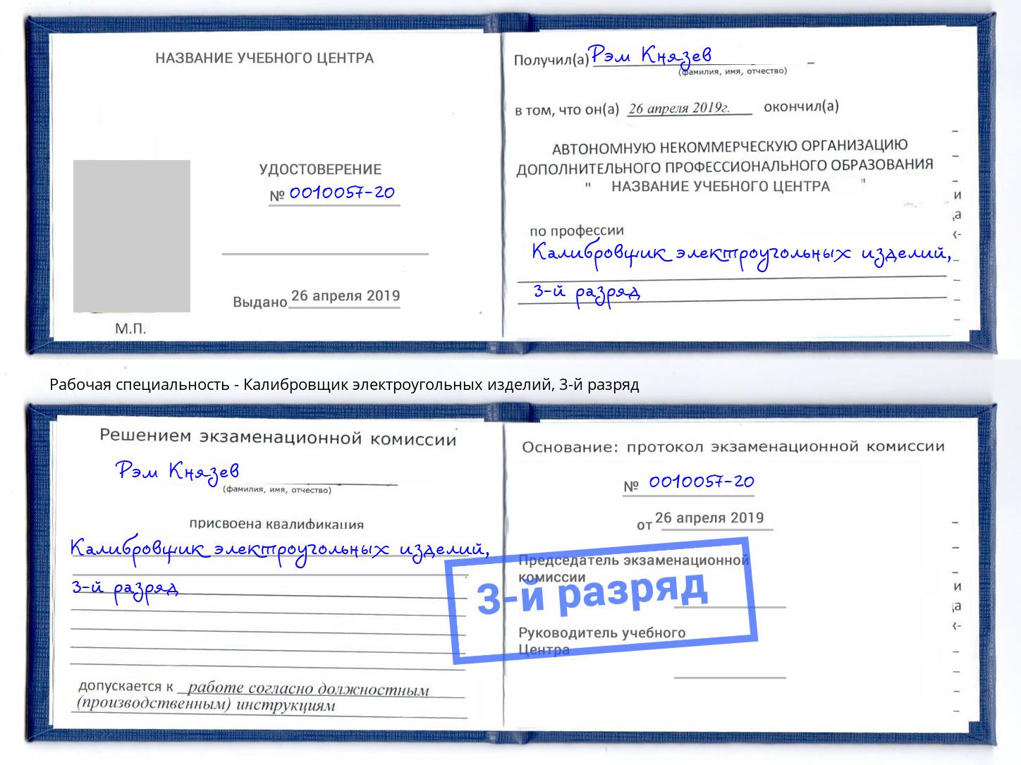 корочка 3-й разряд Калибровщик электроугольных изделий Вичуга