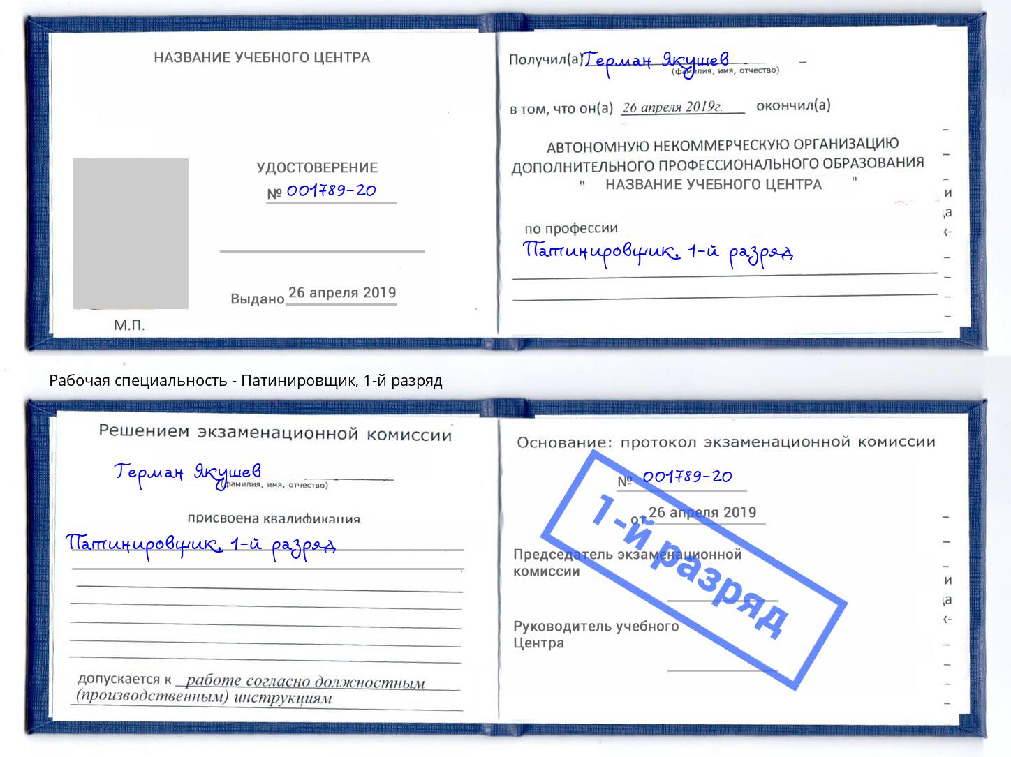 корочка 1-й разряд Патинировщик Вичуга