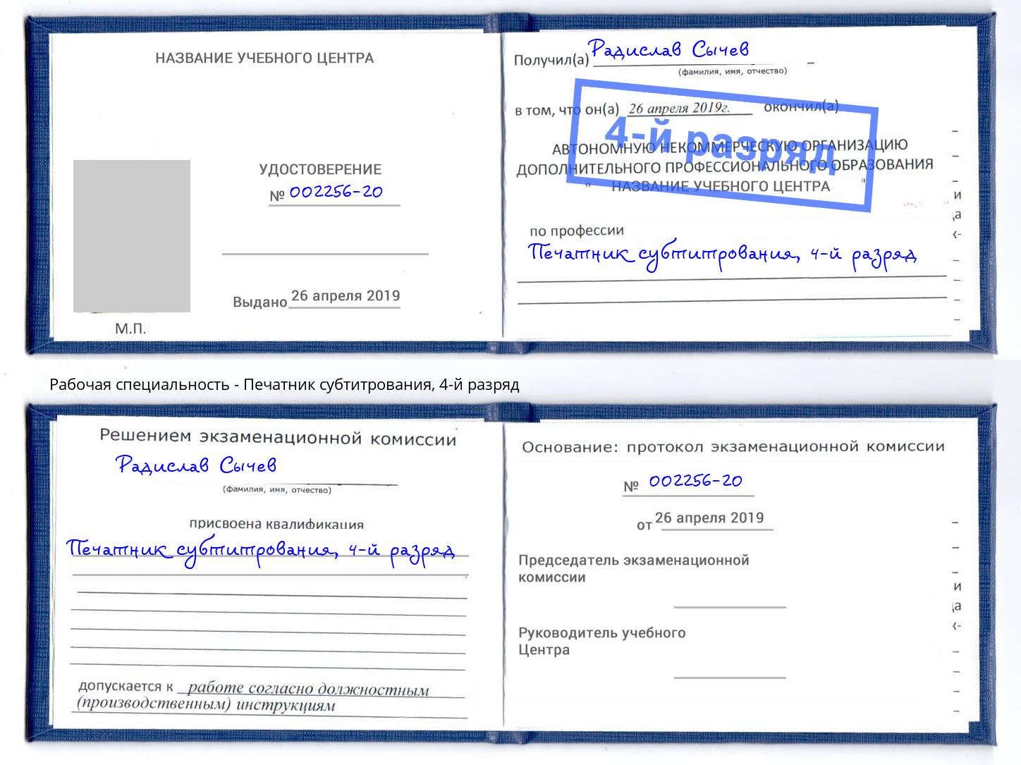 корочка 4-й разряд Печатник субтитрования Вичуга