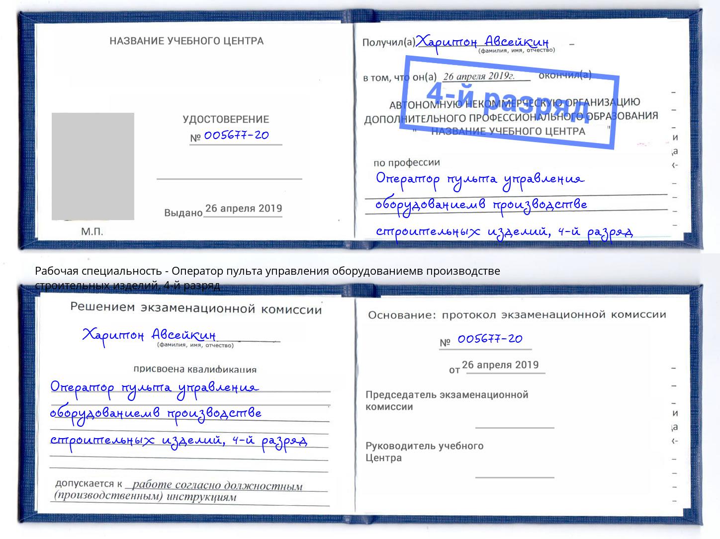 корочка 4-й разряд Оператор пульта управления оборудованиемв производстве строительных изделий Вичуга