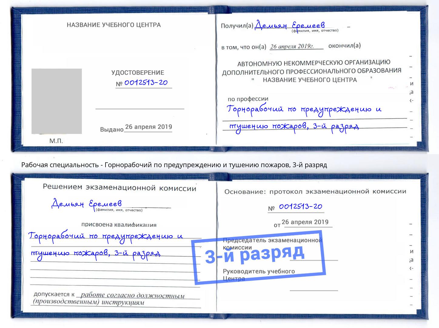 корочка 3-й разряд Горнорабочий по предупреждению и тушению пожаров Вичуга