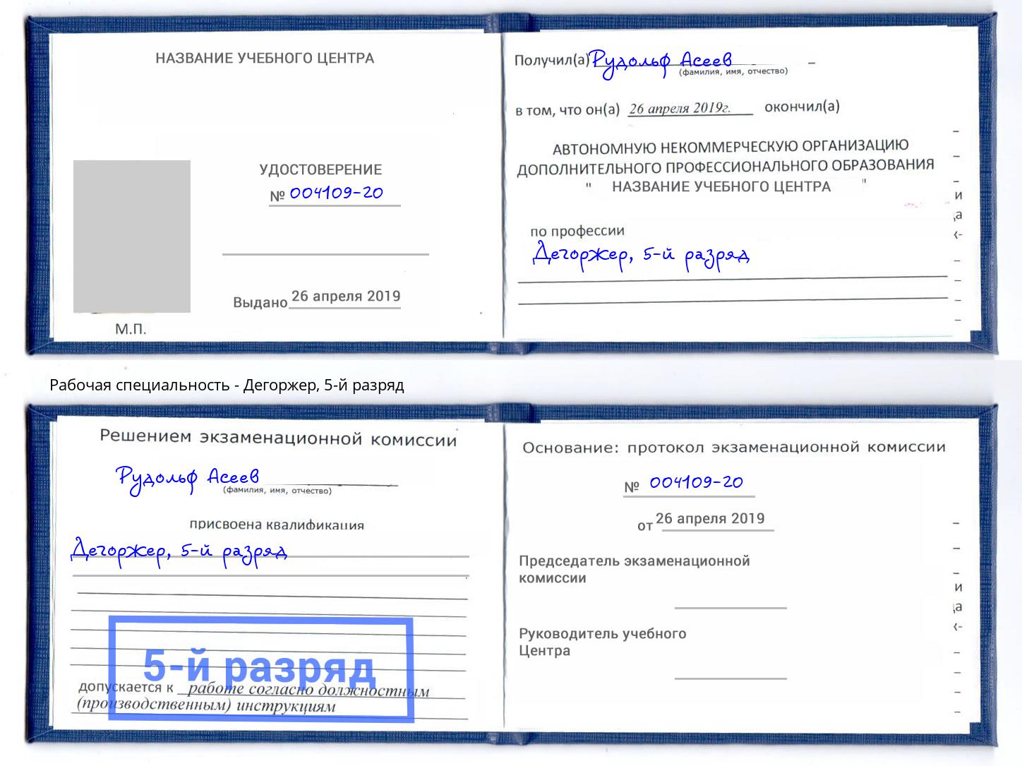 корочка 5-й разряд Дегоржер Вичуга