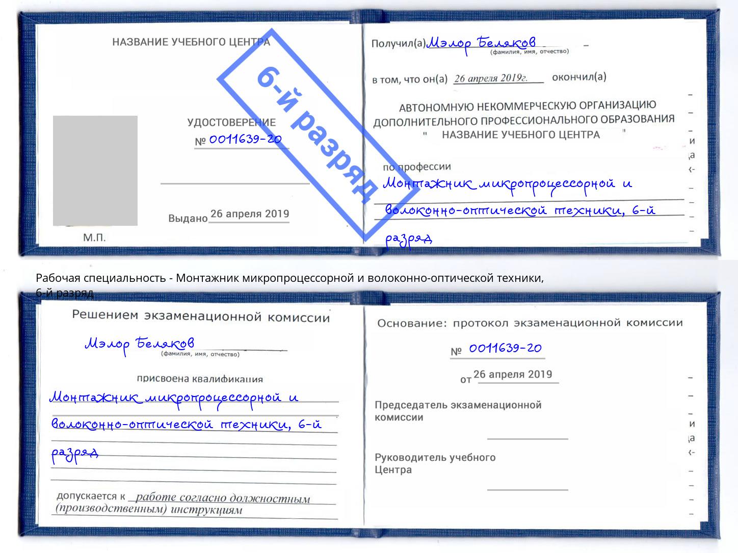 корочка 6-й разряд Монтажник микропроцессорной и волоконно-оптической техники Вичуга