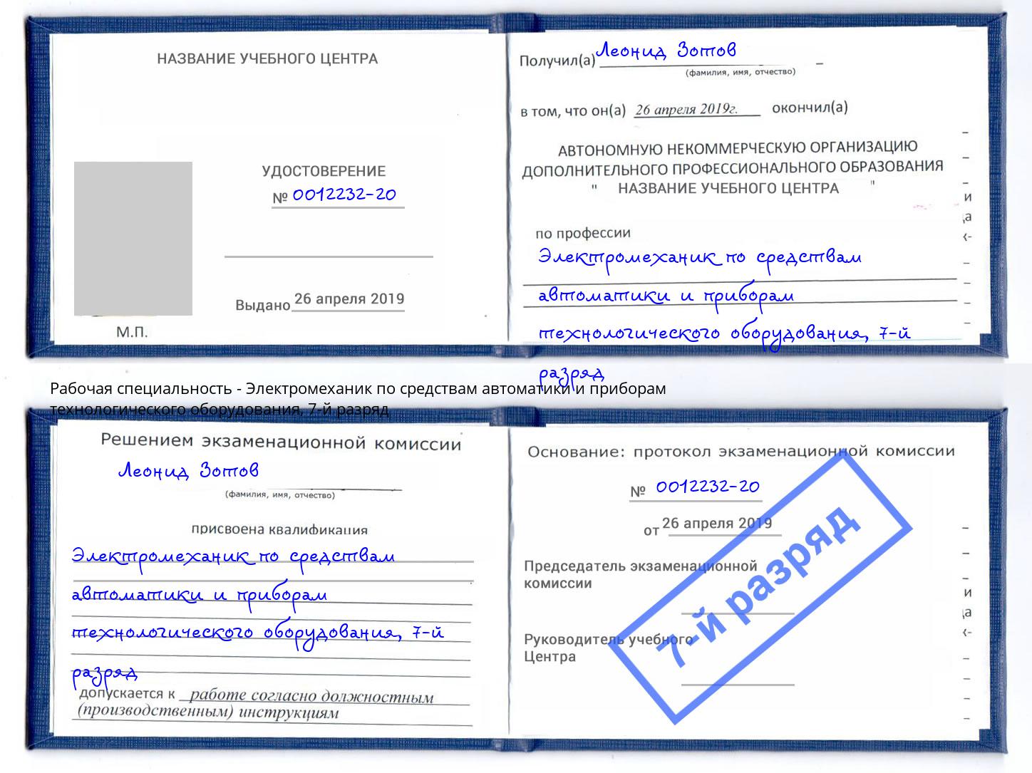 корочка 7-й разряд Электромеханик по средствам автоматики и приборам технологического оборудования Вичуга