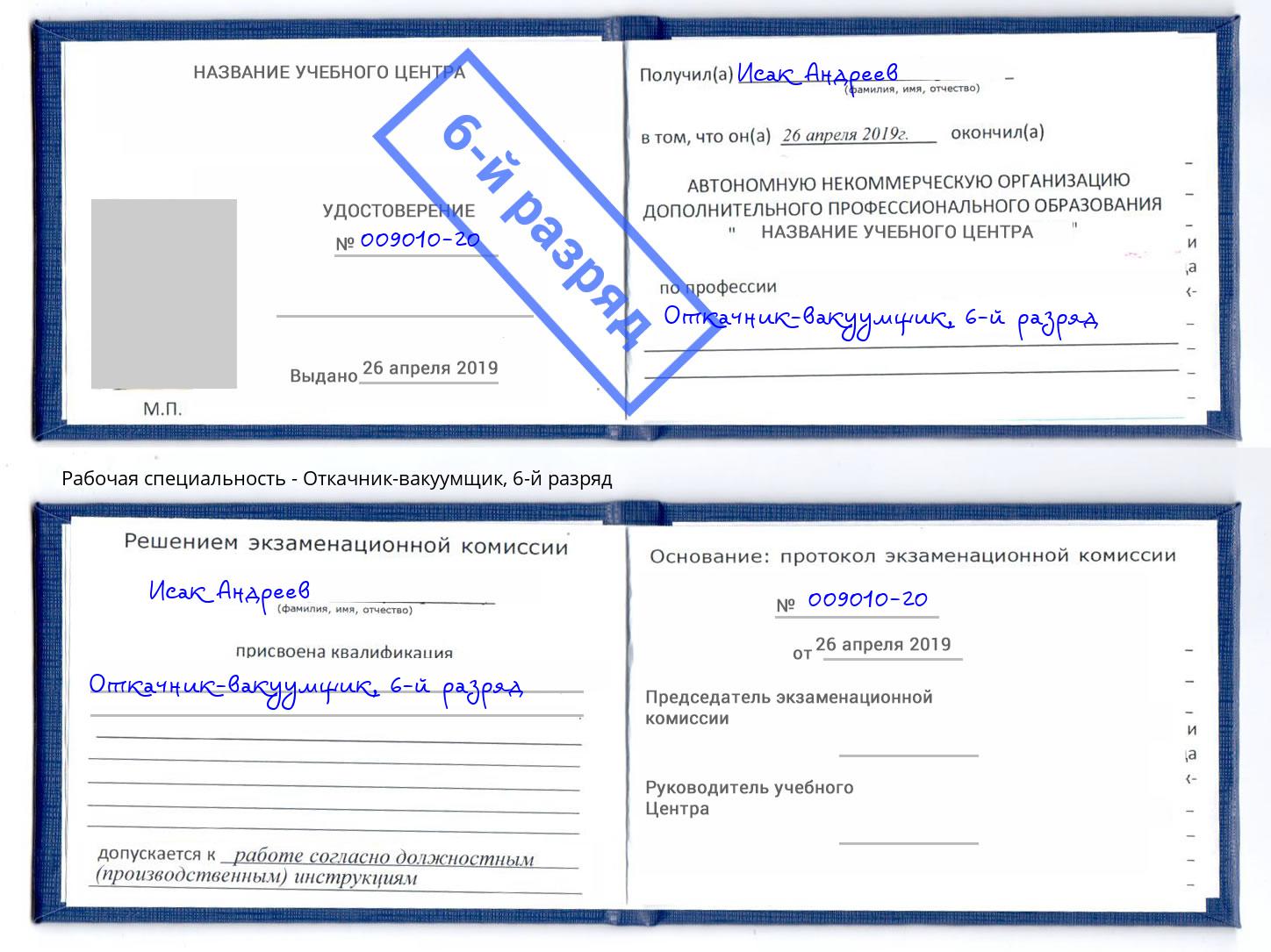 корочка 6-й разряд Откачник-вакуумщик Вичуга