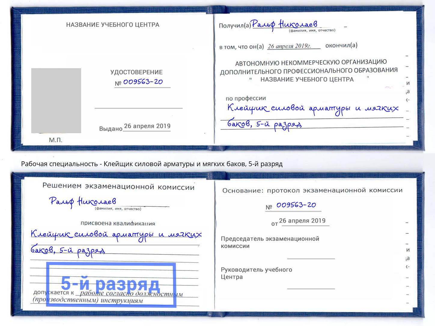корочка 5-й разряд Клейщик силовой арматуры и мягких баков Вичуга