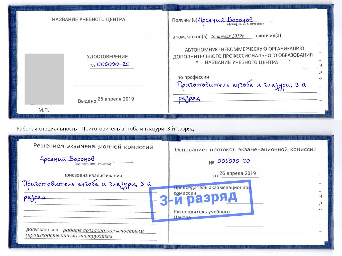 корочка 3-й разряд Приготовитель ангоба и глазури Вичуга