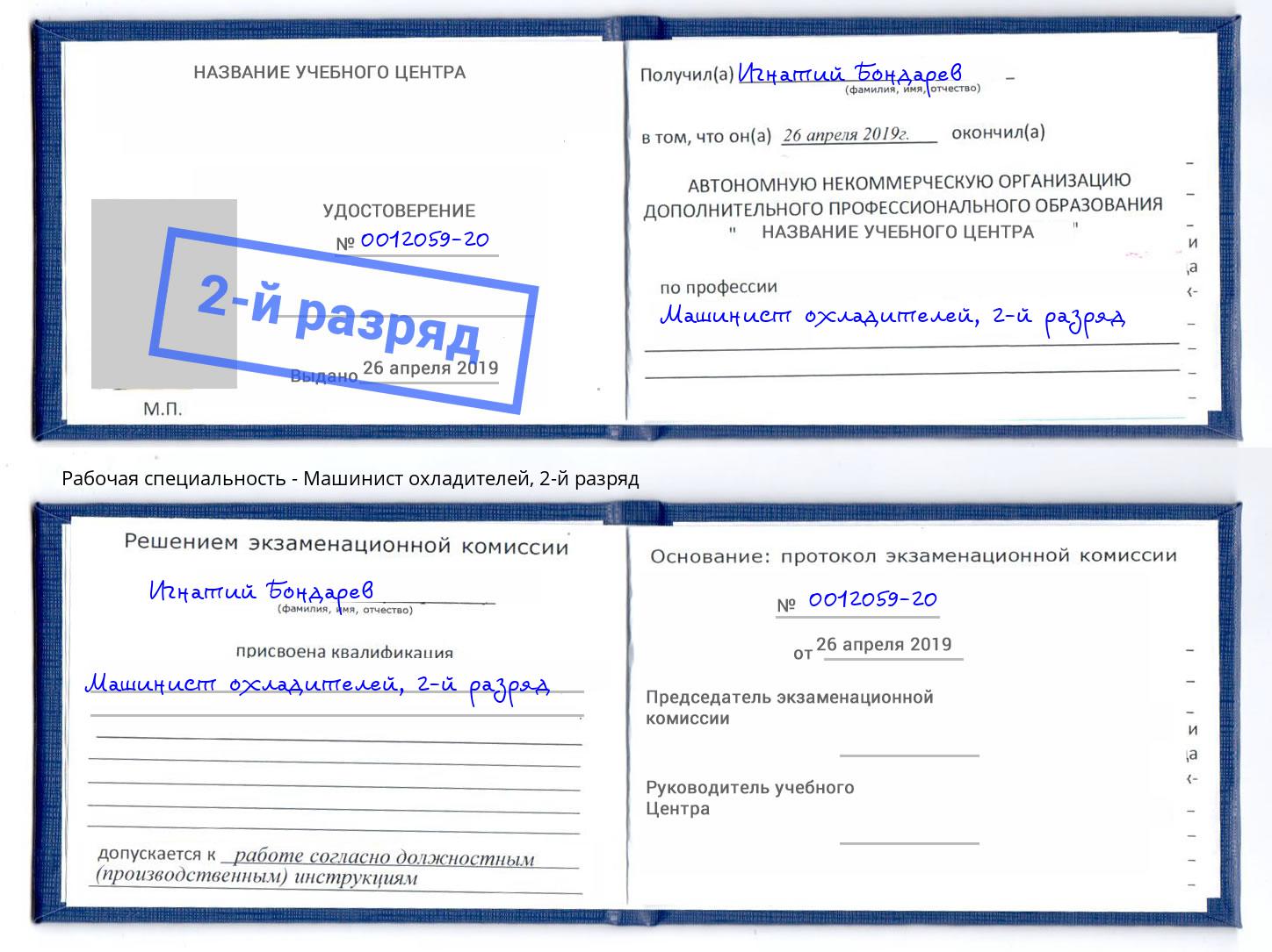 корочка 2-й разряд Машинист охладителей Вичуга