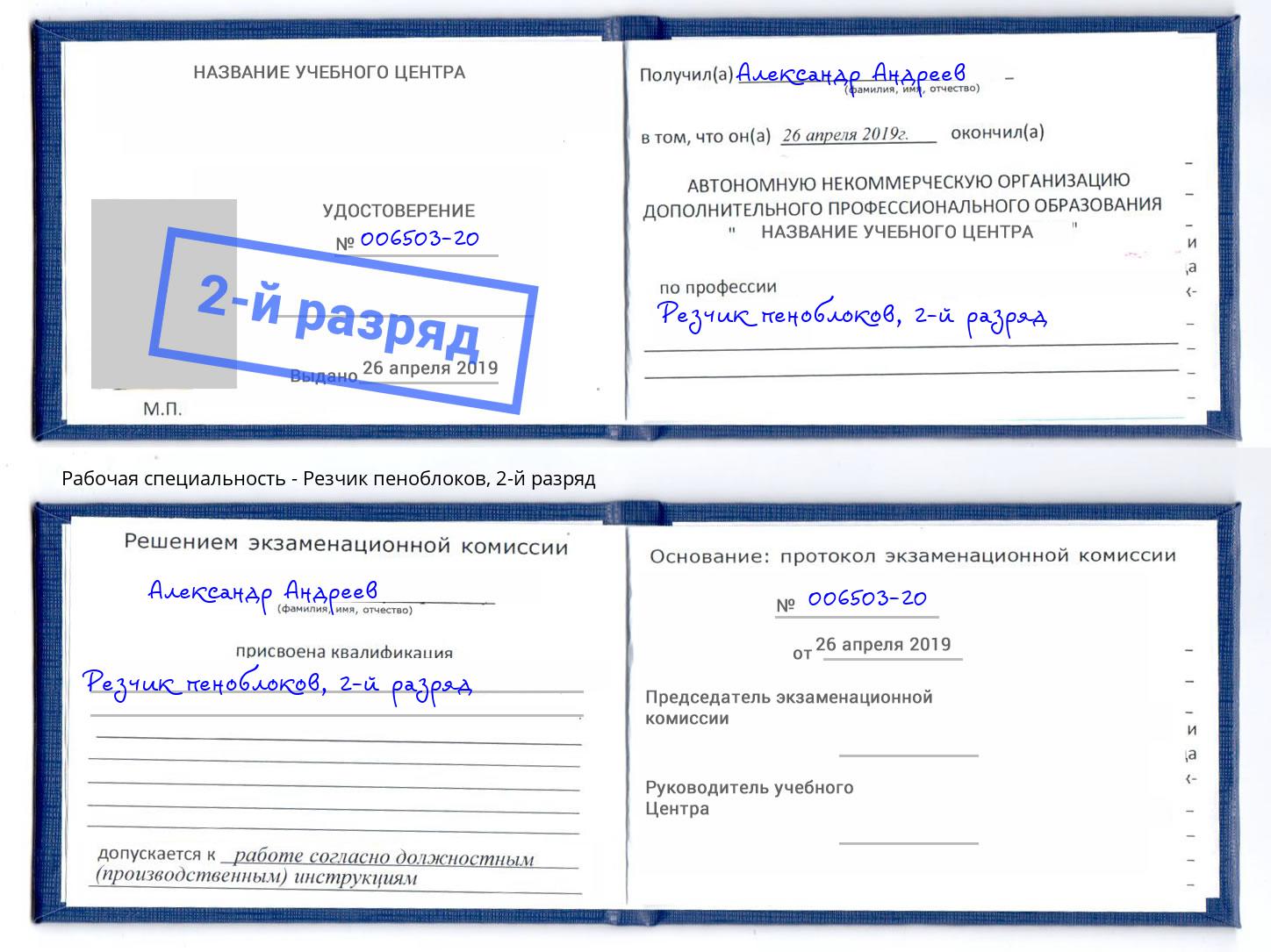 корочка 2-й разряд Резчик пеноблоков Вичуга