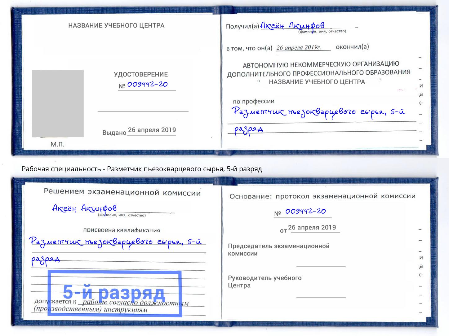 корочка 5-й разряд Разметчик пьезокварцевого сырья Вичуга