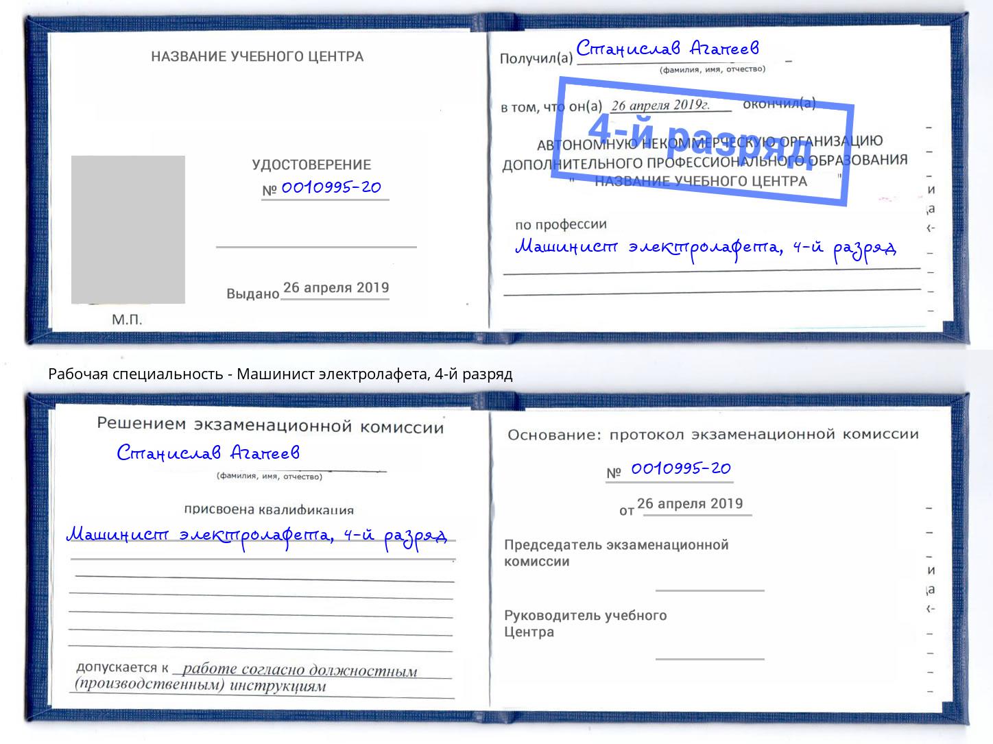 корочка 4-й разряд Машинист электролафета Вичуга