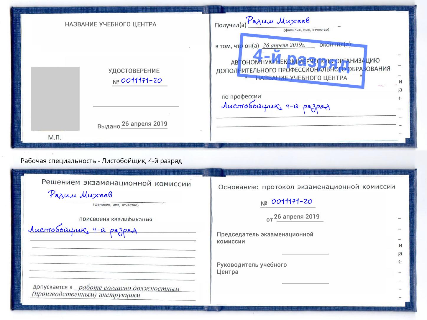 корочка 4-й разряд Листобойщик Вичуга