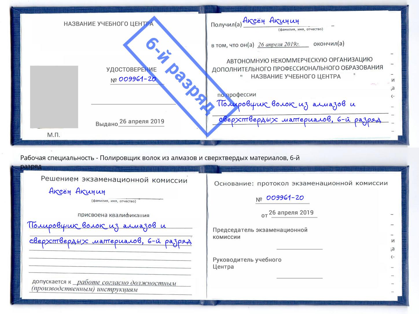 корочка 6-й разряд Полировщик волок из алмазов и сверхтвердых материалов Вичуга