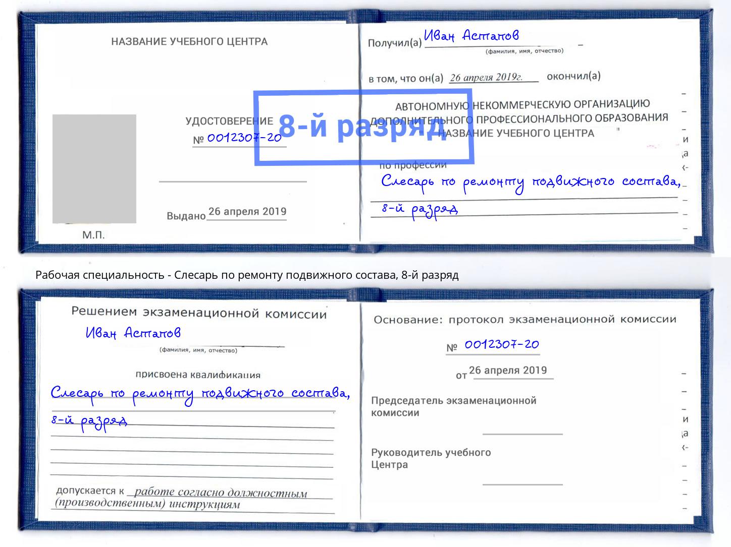 корочка 8-й разряд Слесарь по ремонту подвижного состава Вичуга