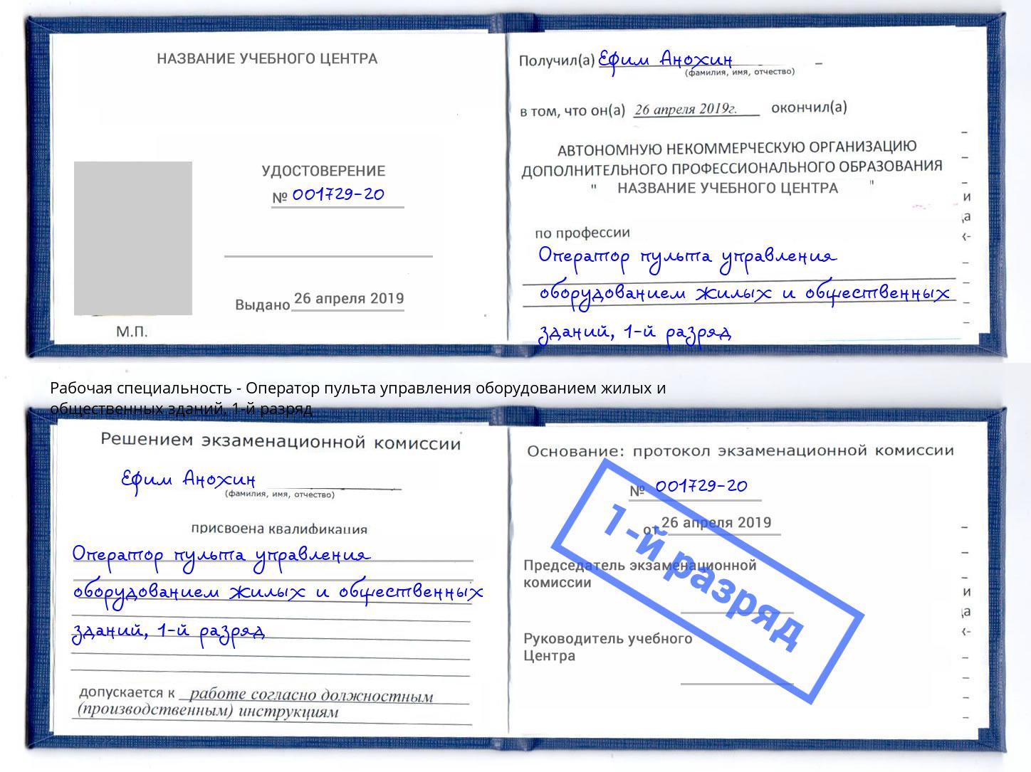 корочка 1-й разряд Оператор пульта управления оборудованием жилых и общественных зданий Вичуга