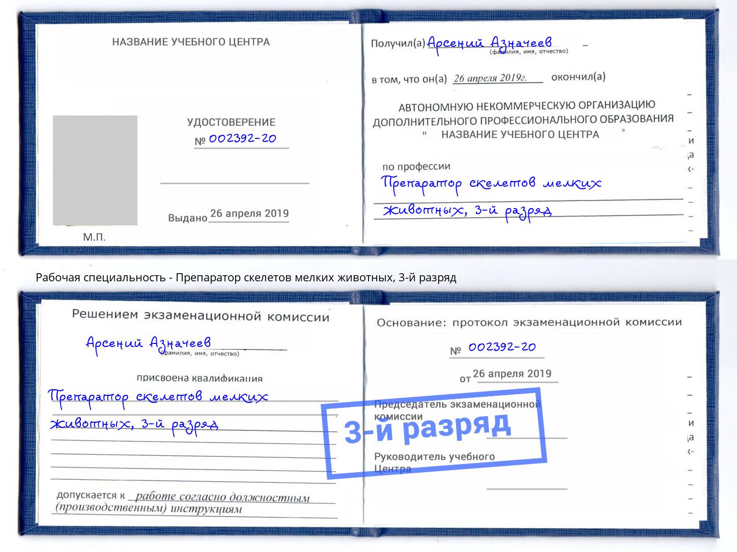 корочка 3-й разряд Препаратор скелетов мелких животных Вичуга