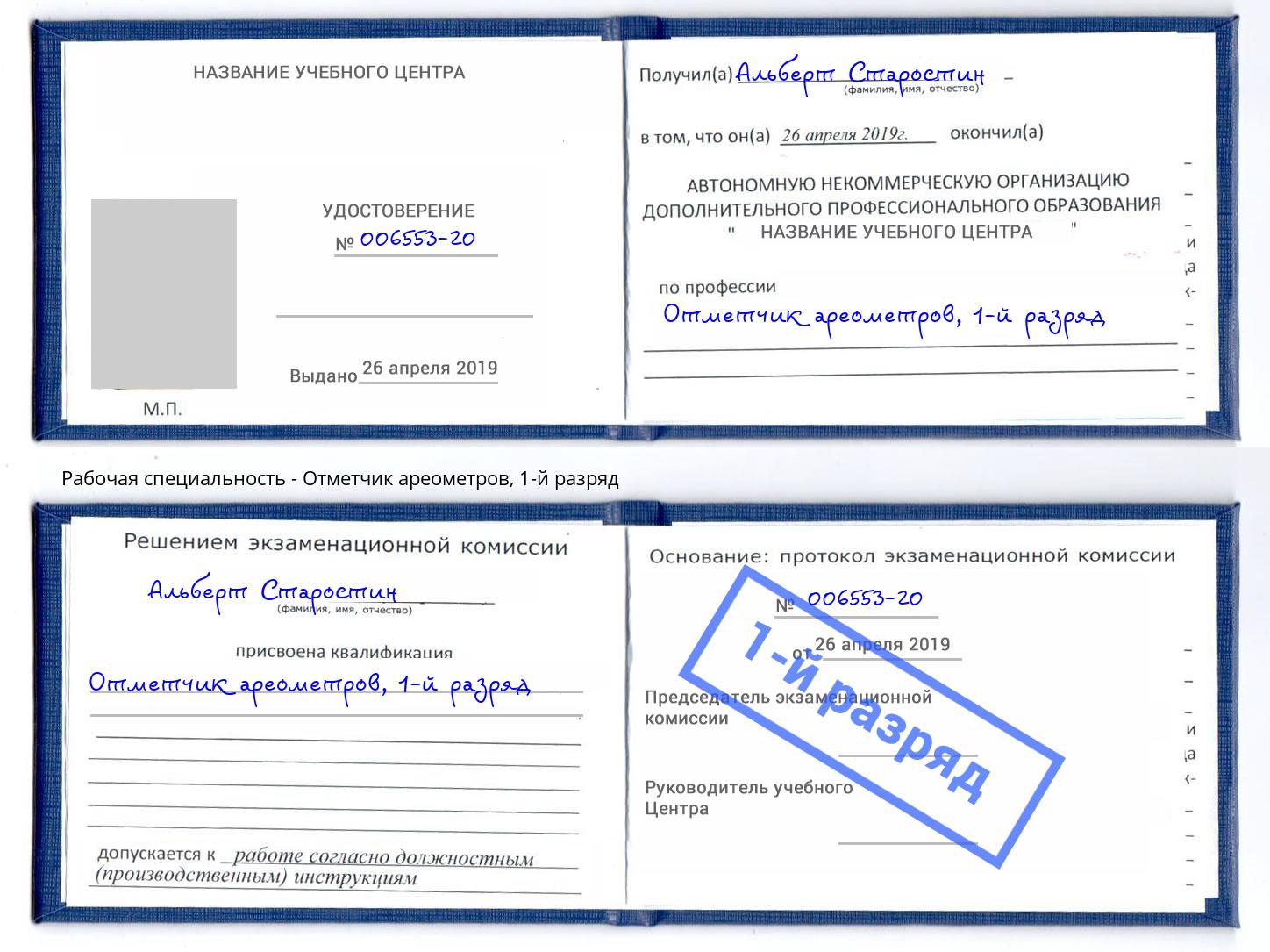 корочка 1-й разряд Отметчик ареометров Вичуга