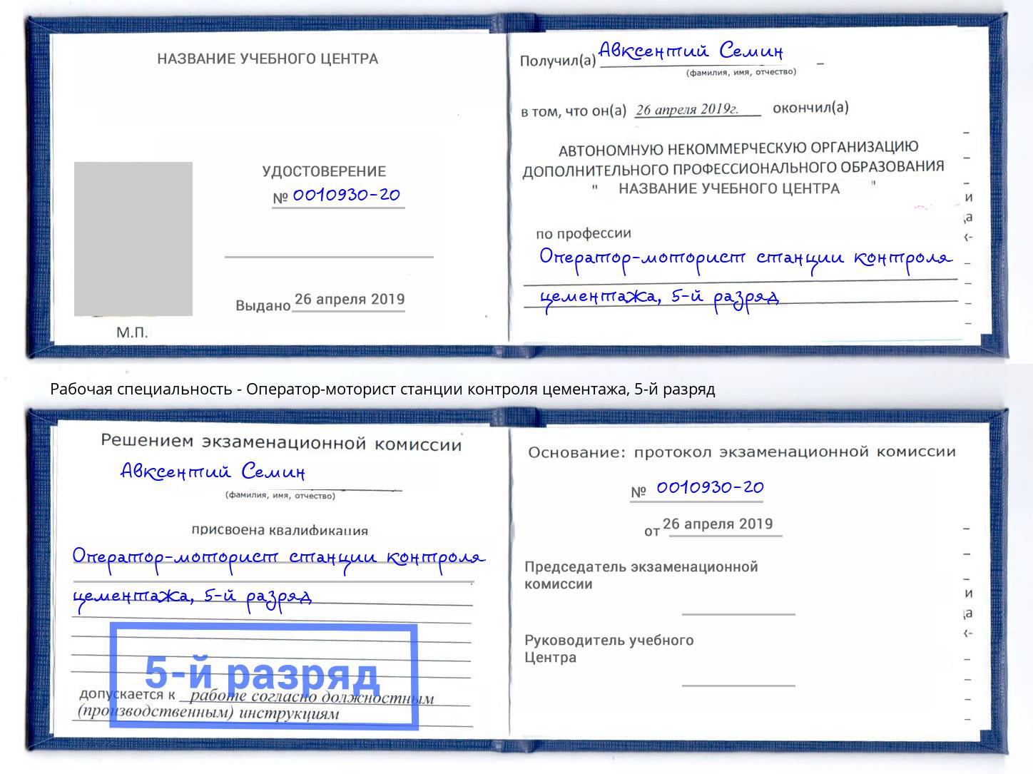 корочка 5-й разряд Оператор-моторист станции контроля цементажа Вичуга