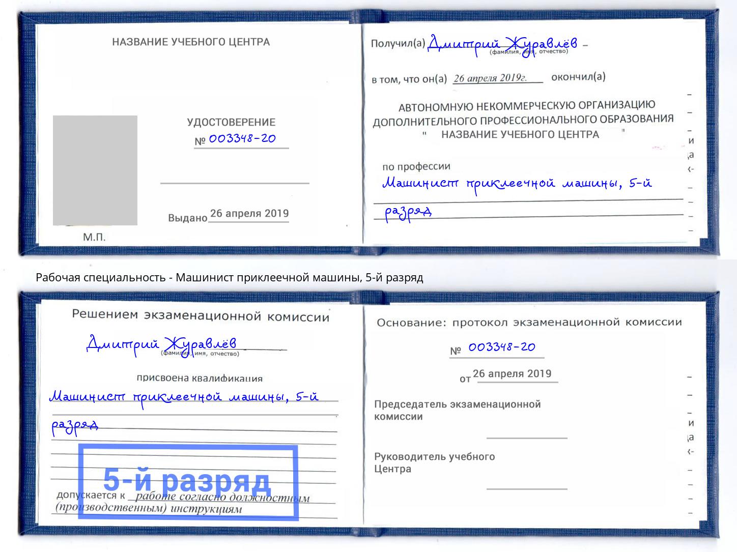 корочка 5-й разряд Машинист приклеечной машины Вичуга