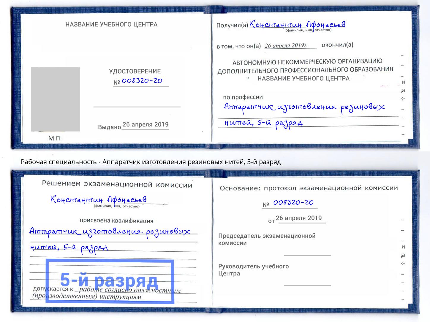 корочка 5-й разряд Аппаратчик изготовления резиновых нитей Вичуга