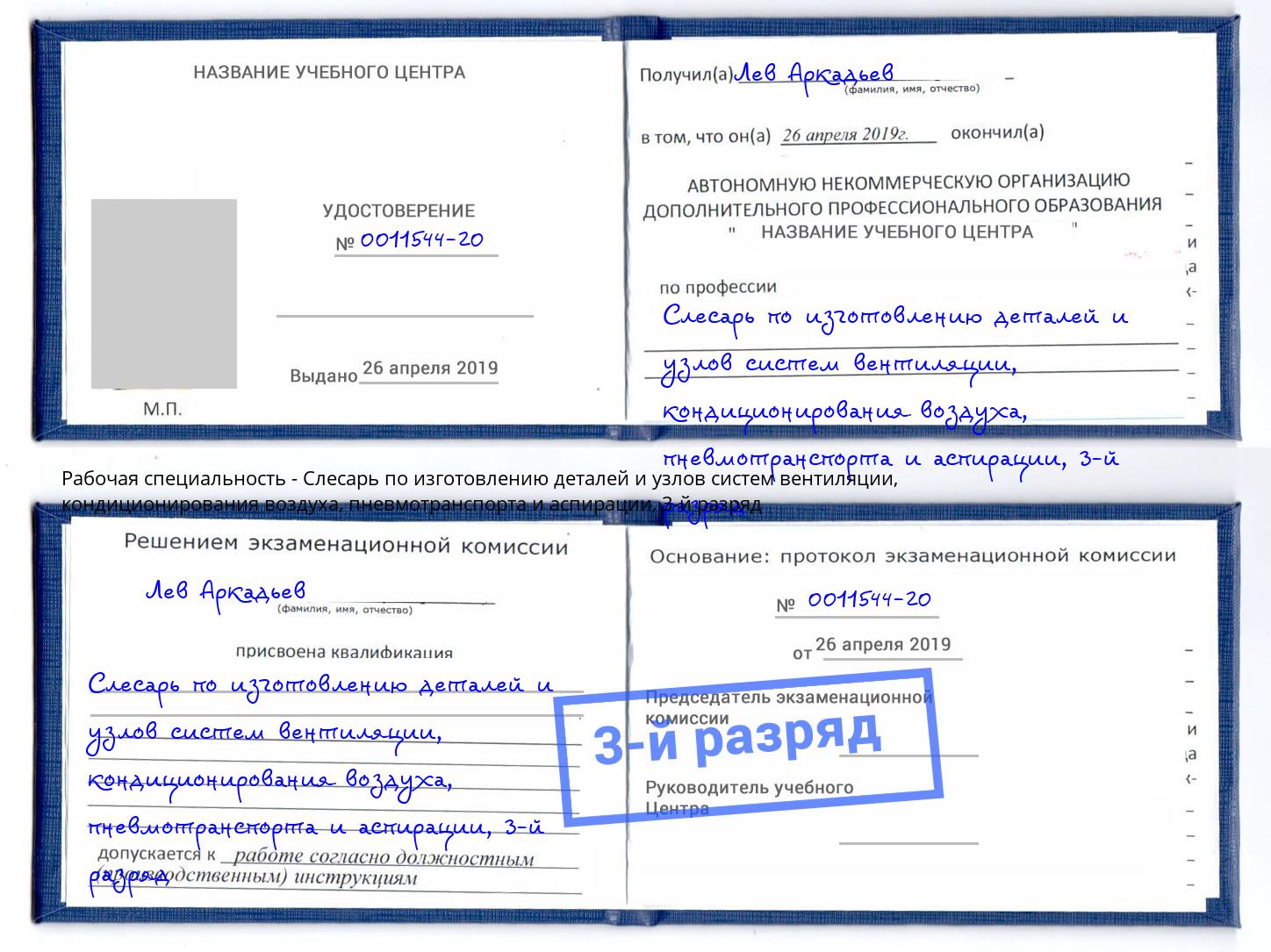 корочка 3-й разряд Слесарь по изготовлению деталей и узлов систем вентиляции, кондиционирования воздуха, пневмотранспорта и аспирации Вичуга