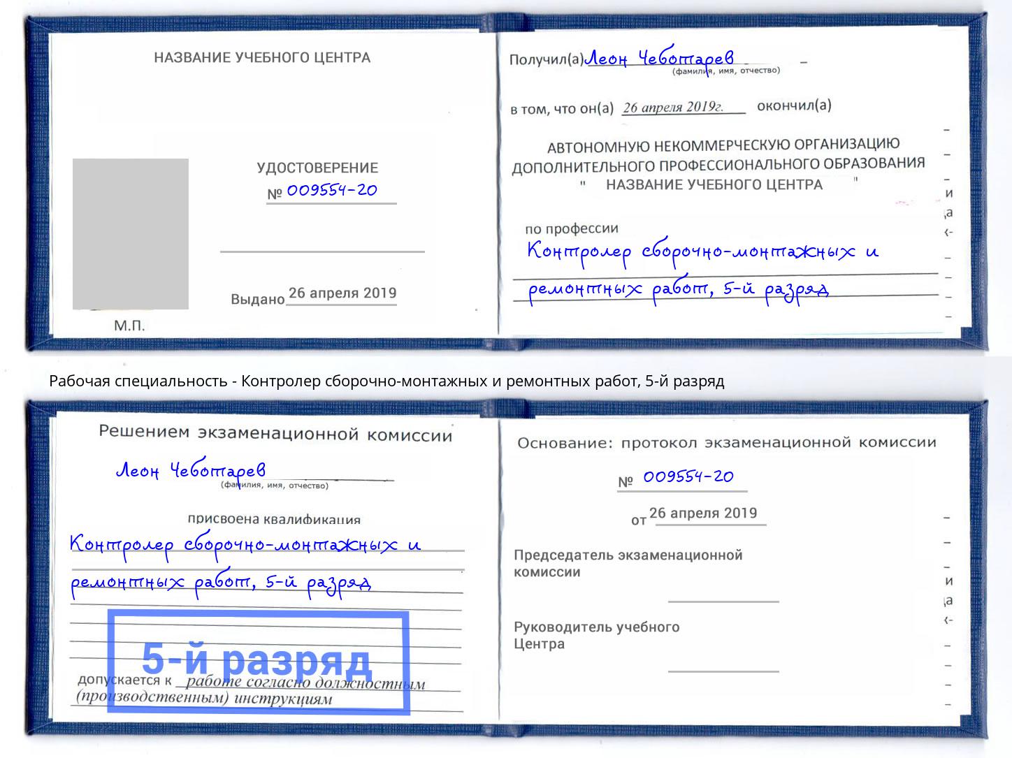 корочка 5-й разряд Контролер сборочно-монтажных и ремонтных работ Вичуга