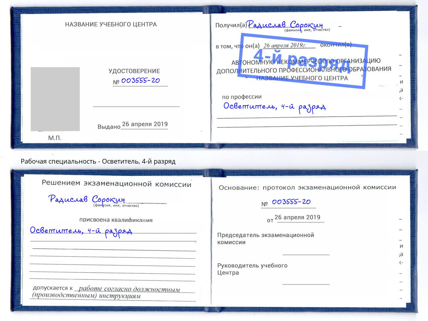 корочка 4-й разряд Осветитель Вичуга