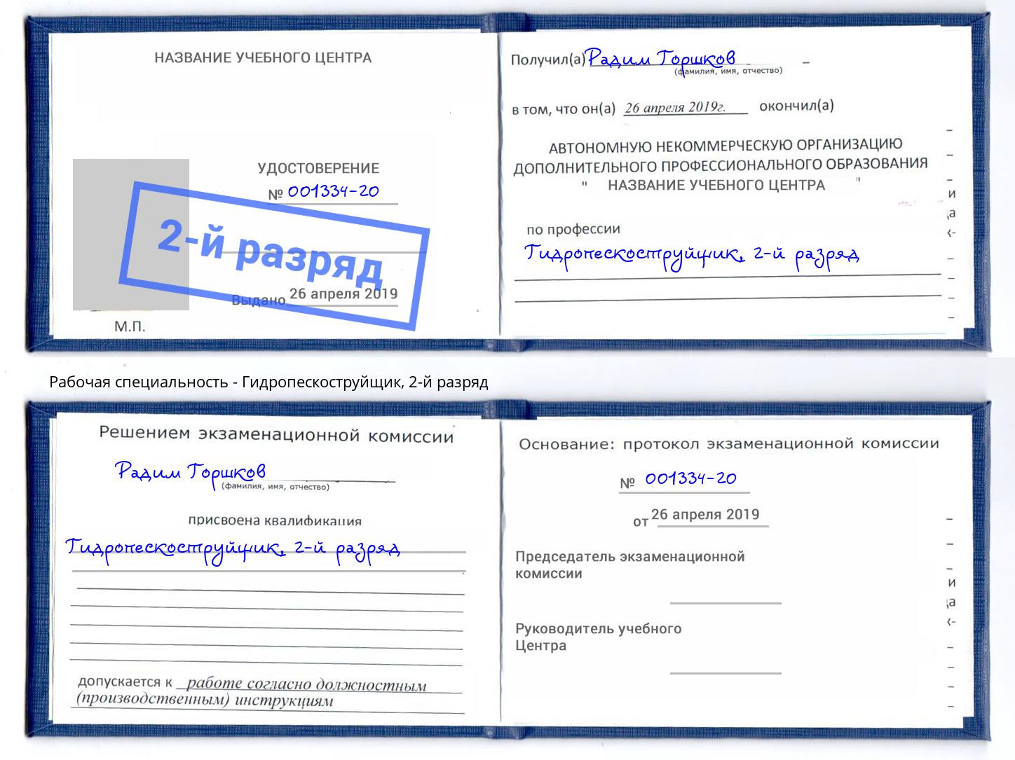корочка 2-й разряд Гидропескоструйщик Вичуга