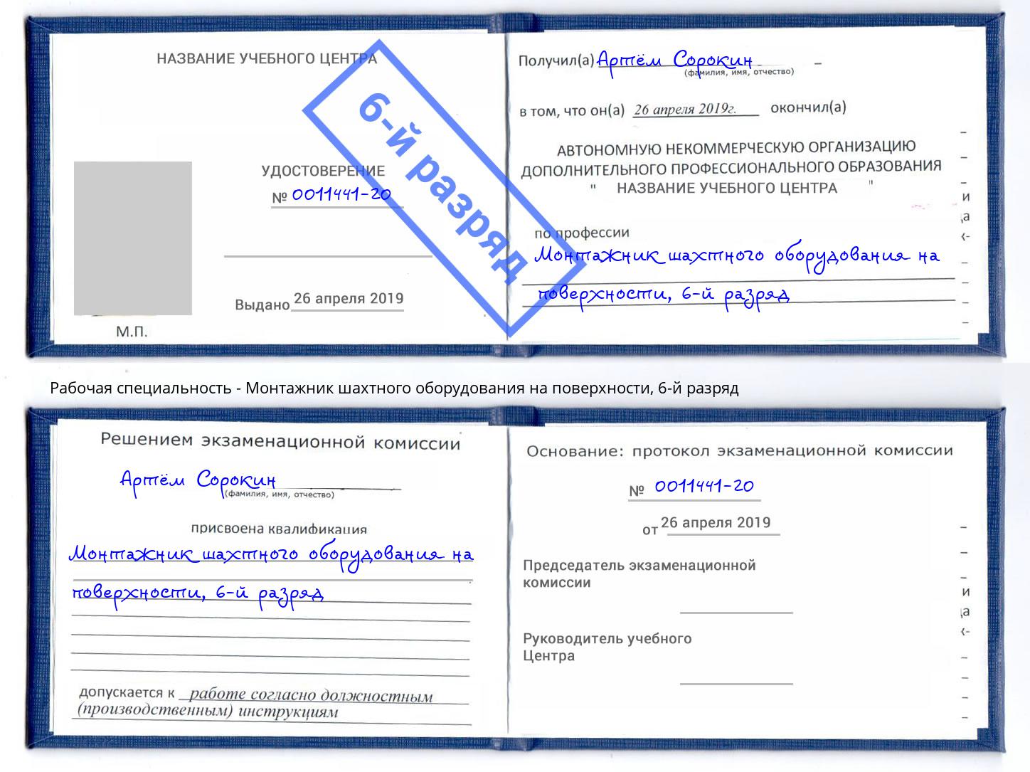 корочка 6-й разряд Монтажник шахтного оборудования на поверхности Вичуга