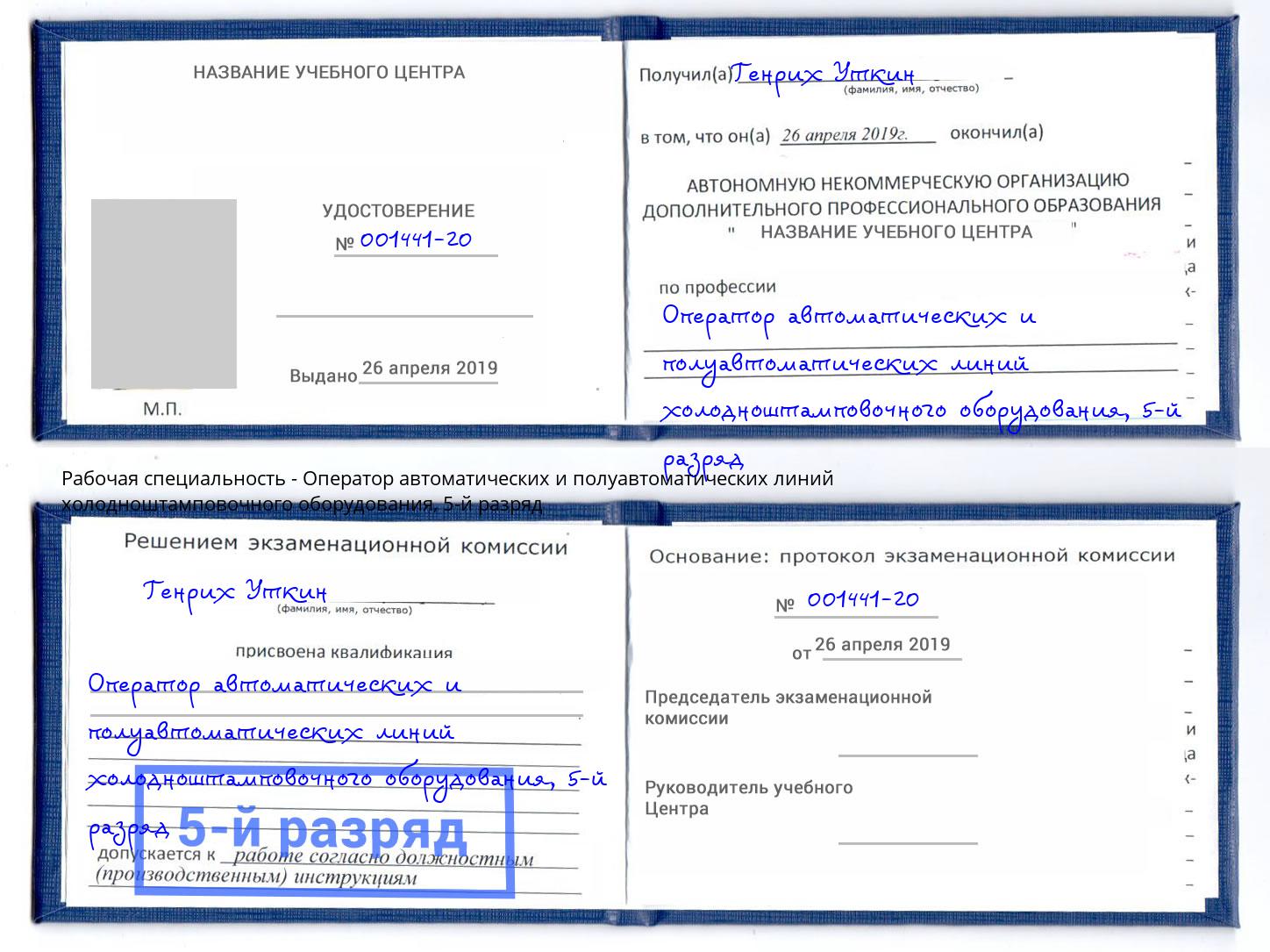 корочка 5-й разряд Оператор автоматических и полуавтоматических линий холодноштамповочного оборудования Вичуга