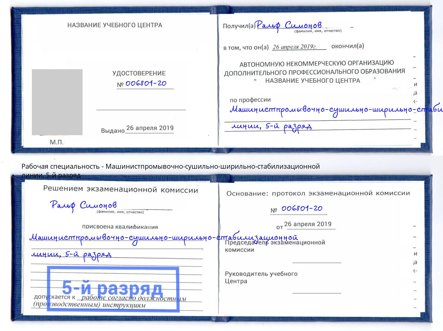 корочка 5-й разряд Машинистпромывочно-сушильно-ширильно-стабилизационной линии Вичуга