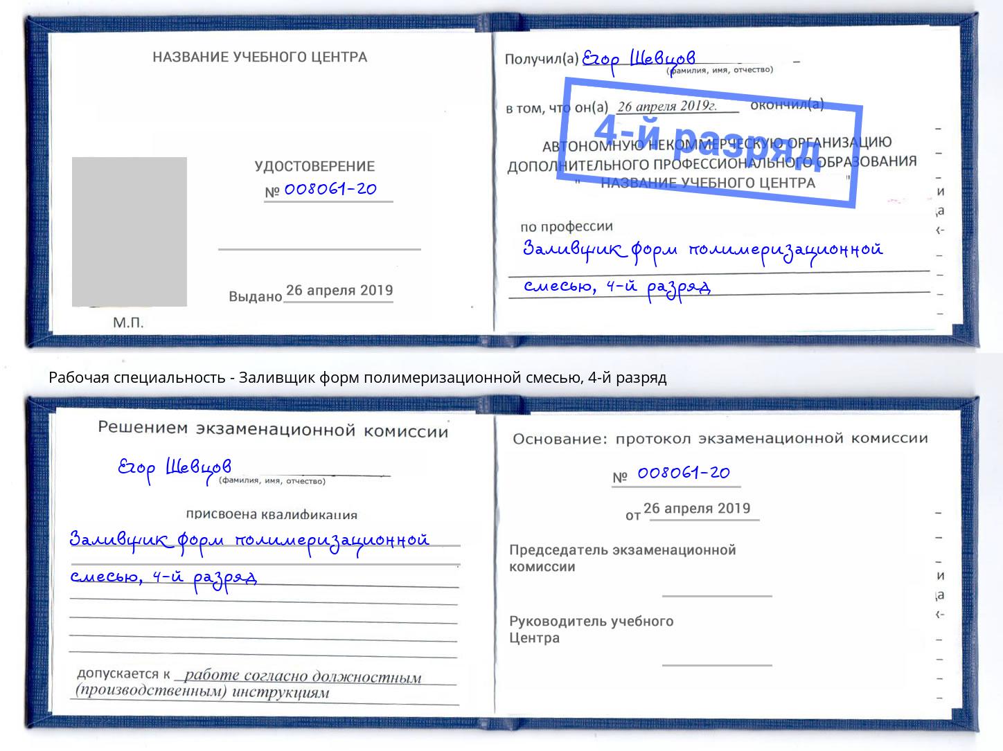 корочка 4-й разряд Заливщик форм полимеризационной смесью Вичуга