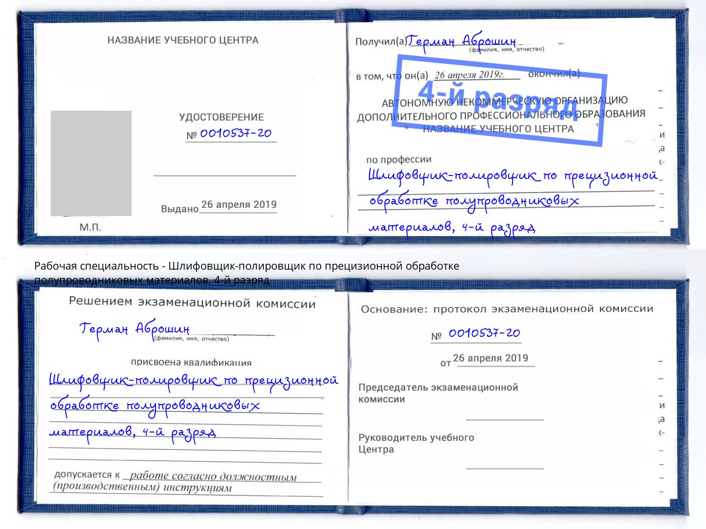 корочка 4-й разряд Шлифовщик-полировщик по прецизионной обработке полупроводниковых материалов Вичуга