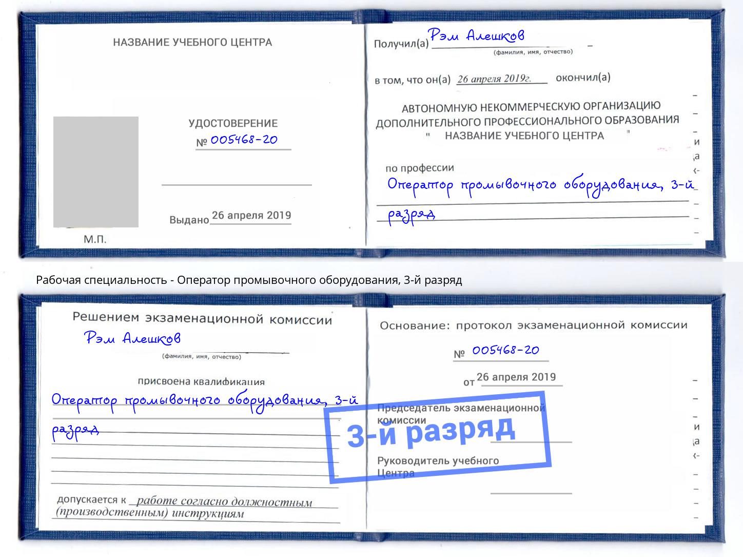 корочка 3-й разряд Оператор промывочного оборудования Вичуга