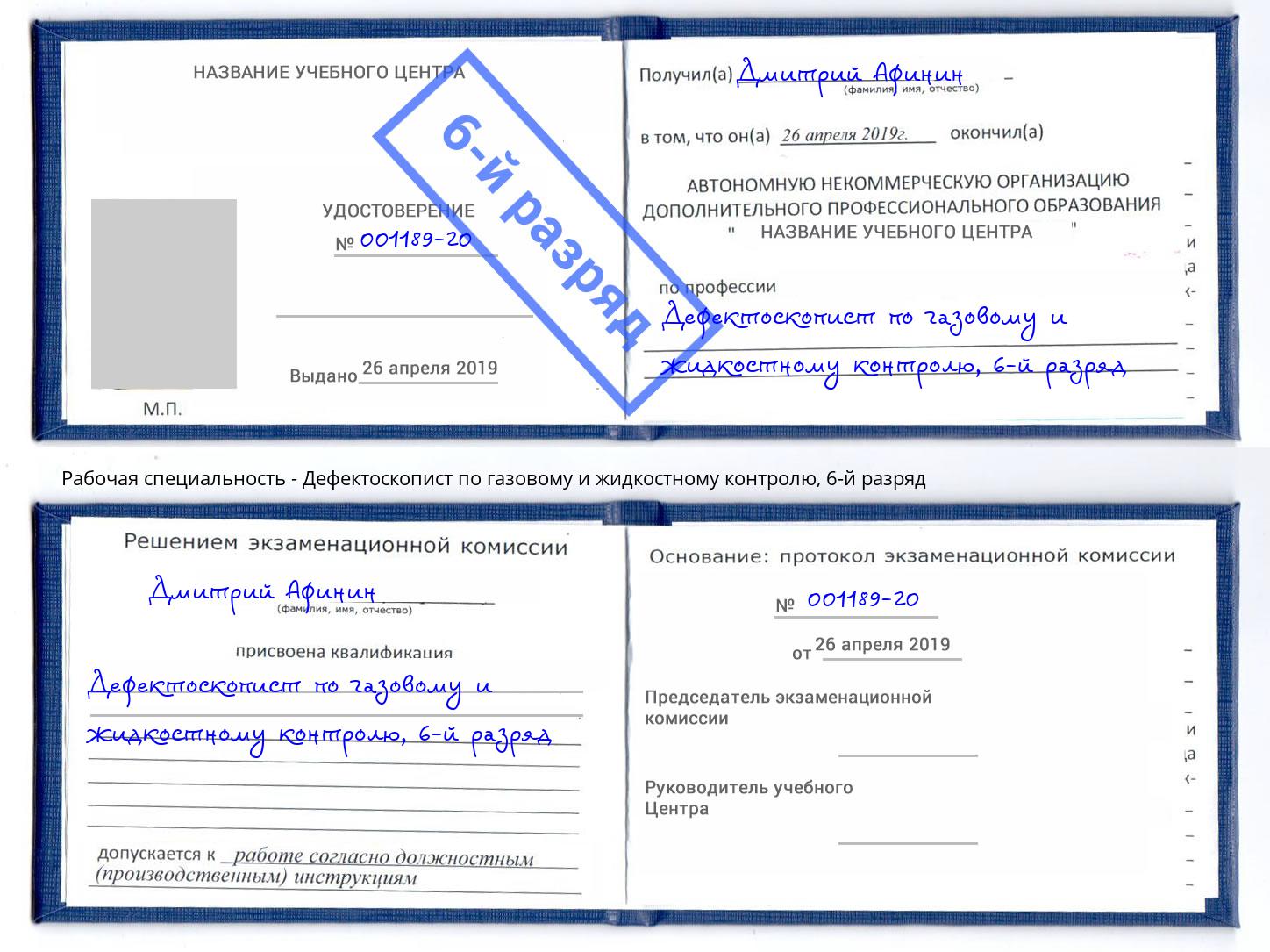 корочка 6-й разряд Дефектоскопист по газовому и жидкостному контролю Вичуга