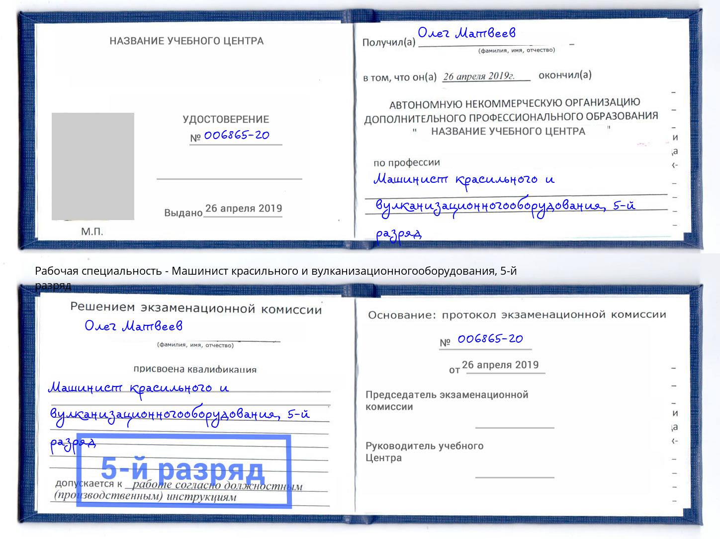 корочка 5-й разряд Машинист красильного и вулканизационногооборудования Вичуга