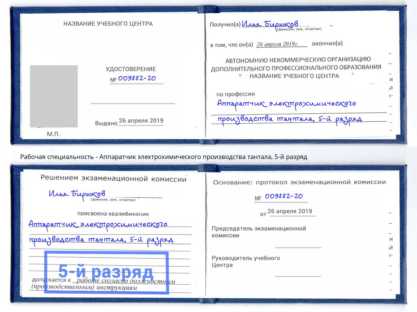 корочка 5-й разряд Аппаратчик электрохимического производства тантала Вичуга