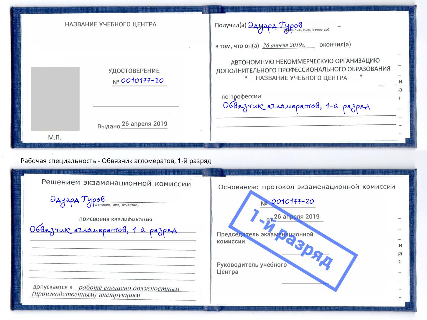 корочка 1-й разряд Обвязчик агломератов Вичуга