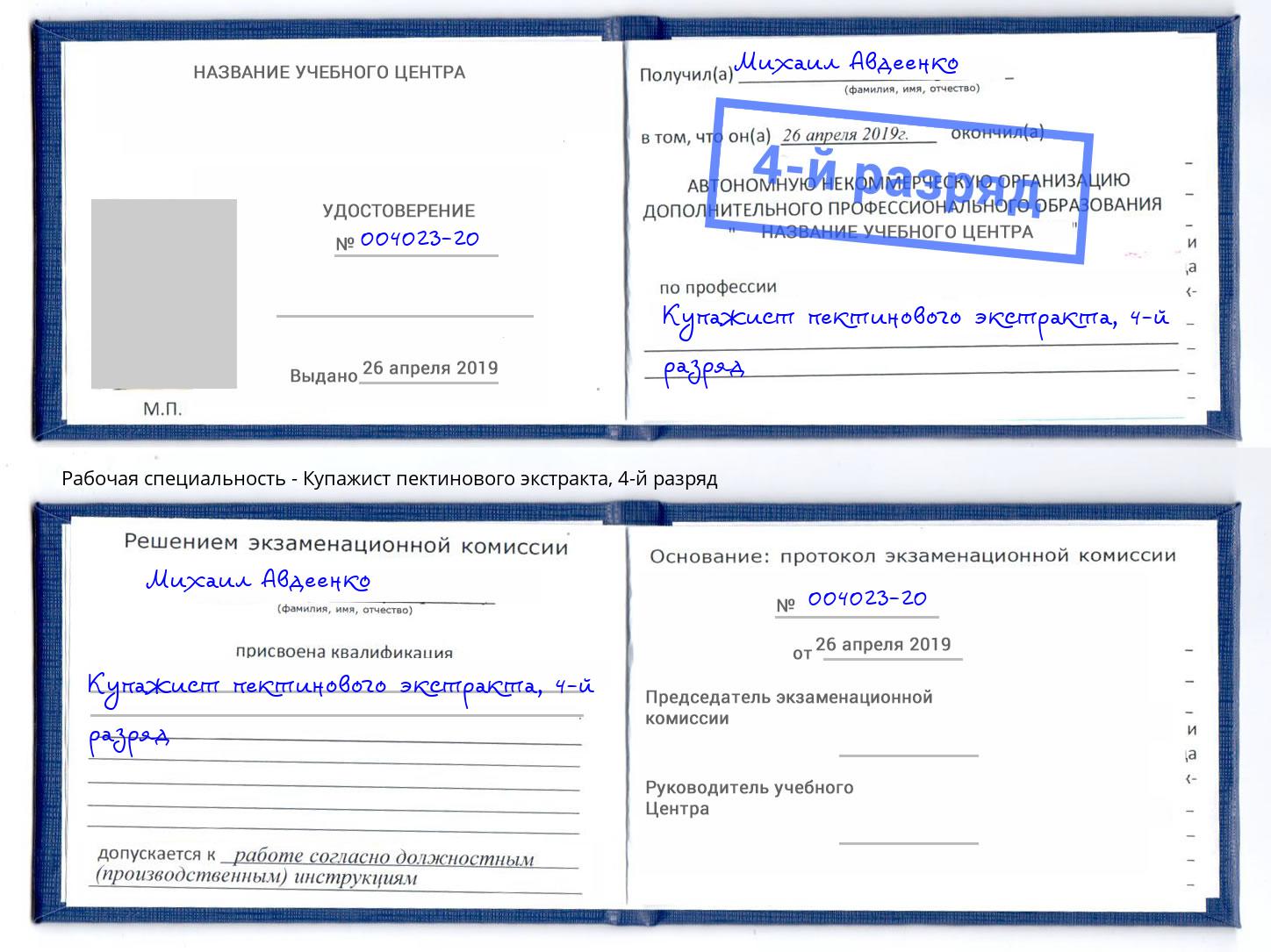 корочка 4-й разряд Купажист пектинового экстракта Вичуга