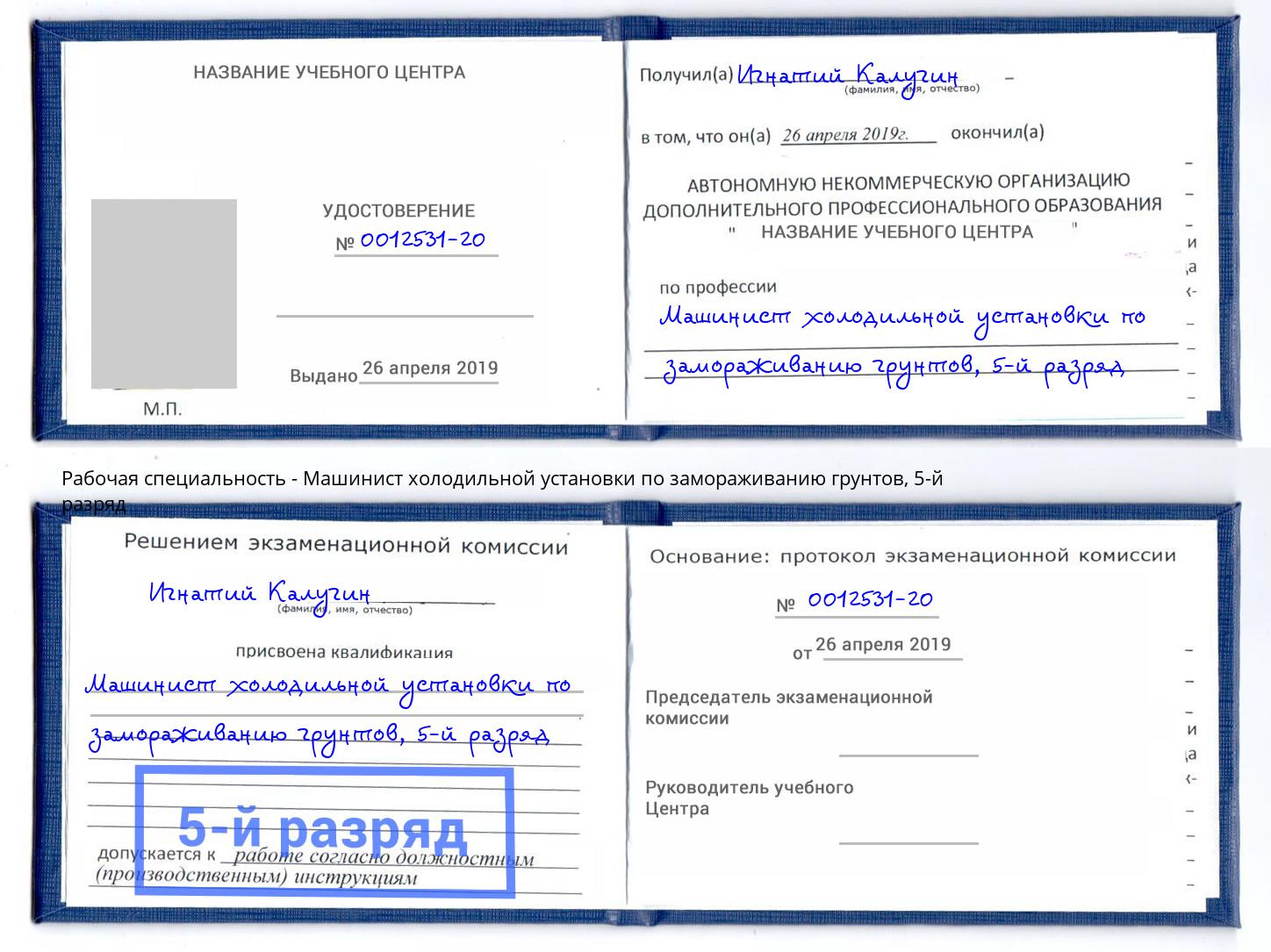 корочка 5-й разряд Машинист холодильной установки по замораживанию грунтов Вичуга