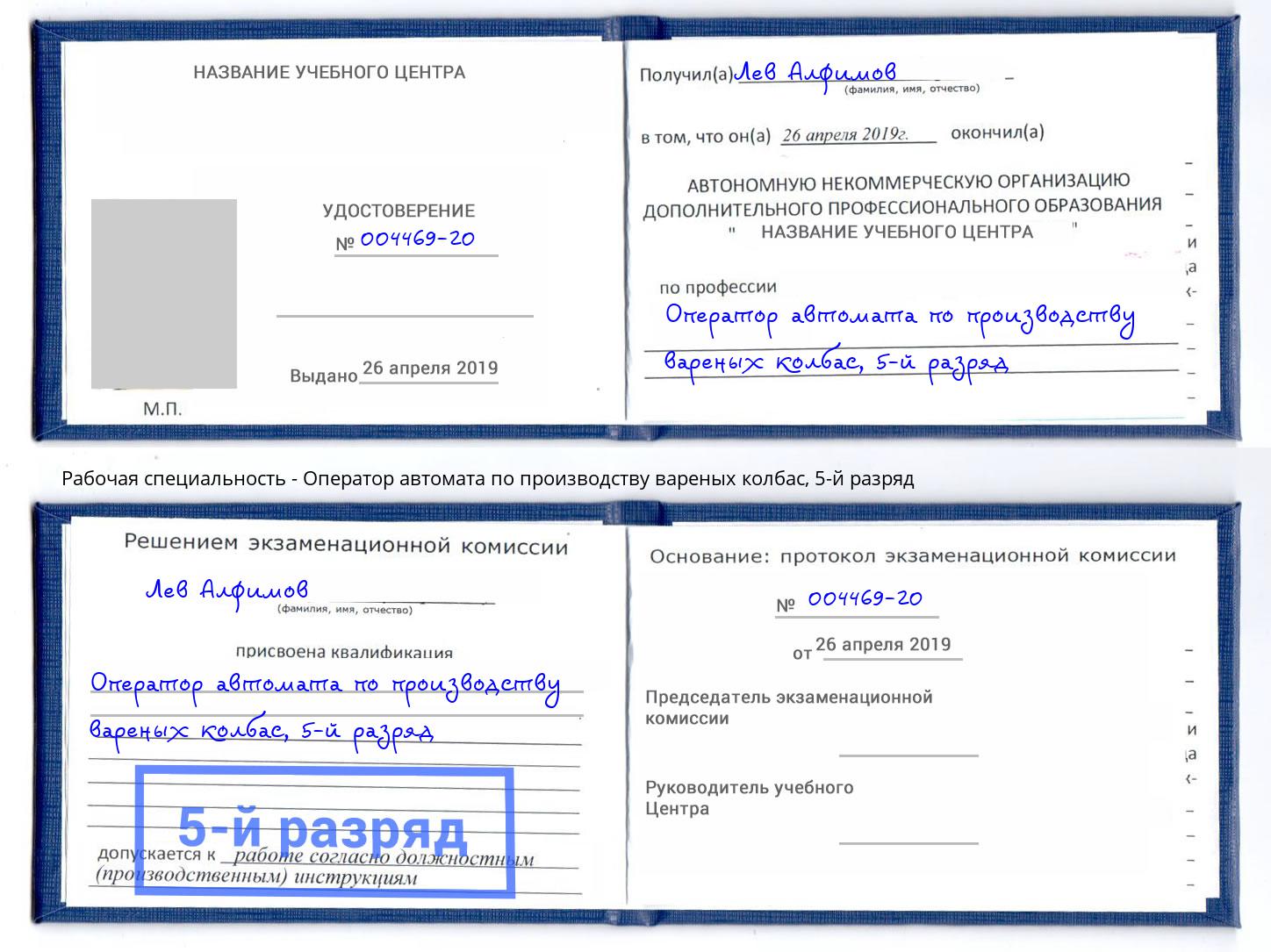 корочка 5-й разряд Оператор автомата по производству вареных колбас Вичуга