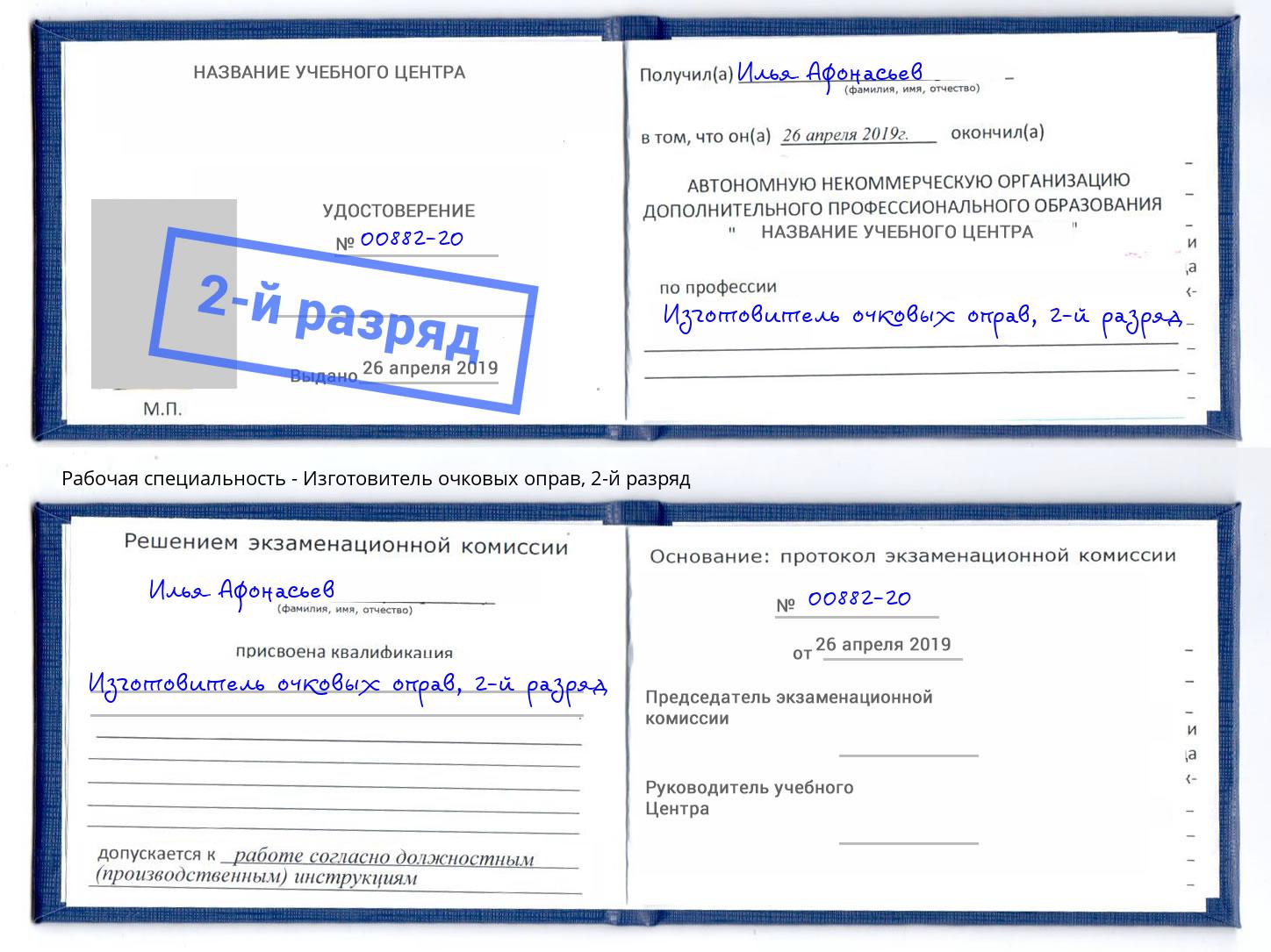 корочка 2-й разряд Изготовитель очковых оправ Вичуга