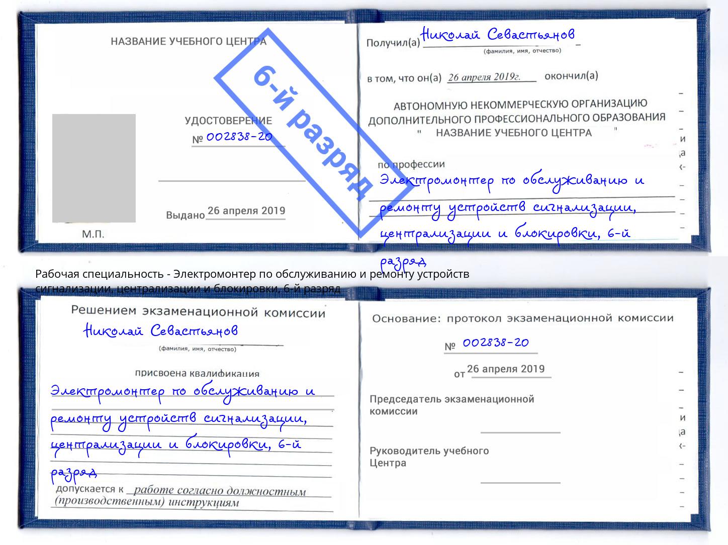 корочка 6-й разряд Электромонтер по обслуживанию и ремонту устройств сигнализации, централизации и блокировки Вичуга