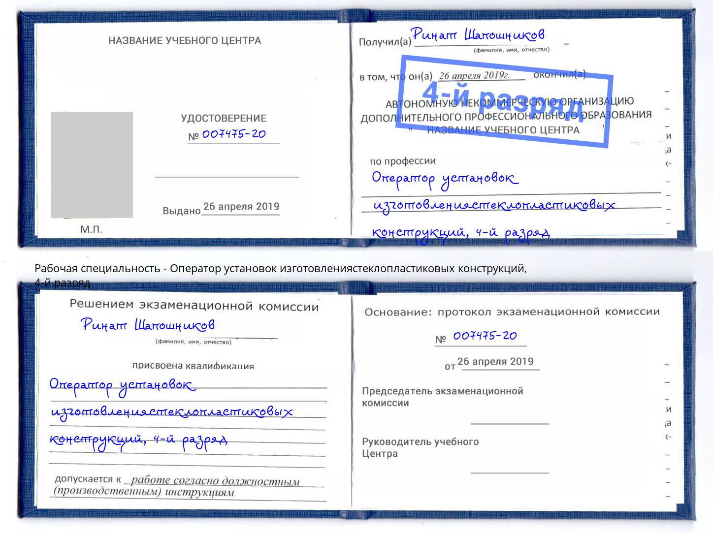 корочка 4-й разряд Оператор установок изготовлениястеклопластиковых конструкций Вичуга