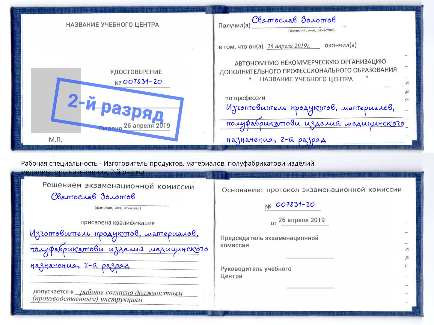 корочка 2-й разряд Изготовитель продуктов, материалов, полуфабрикатови изделий медицинского назначения Вичуга