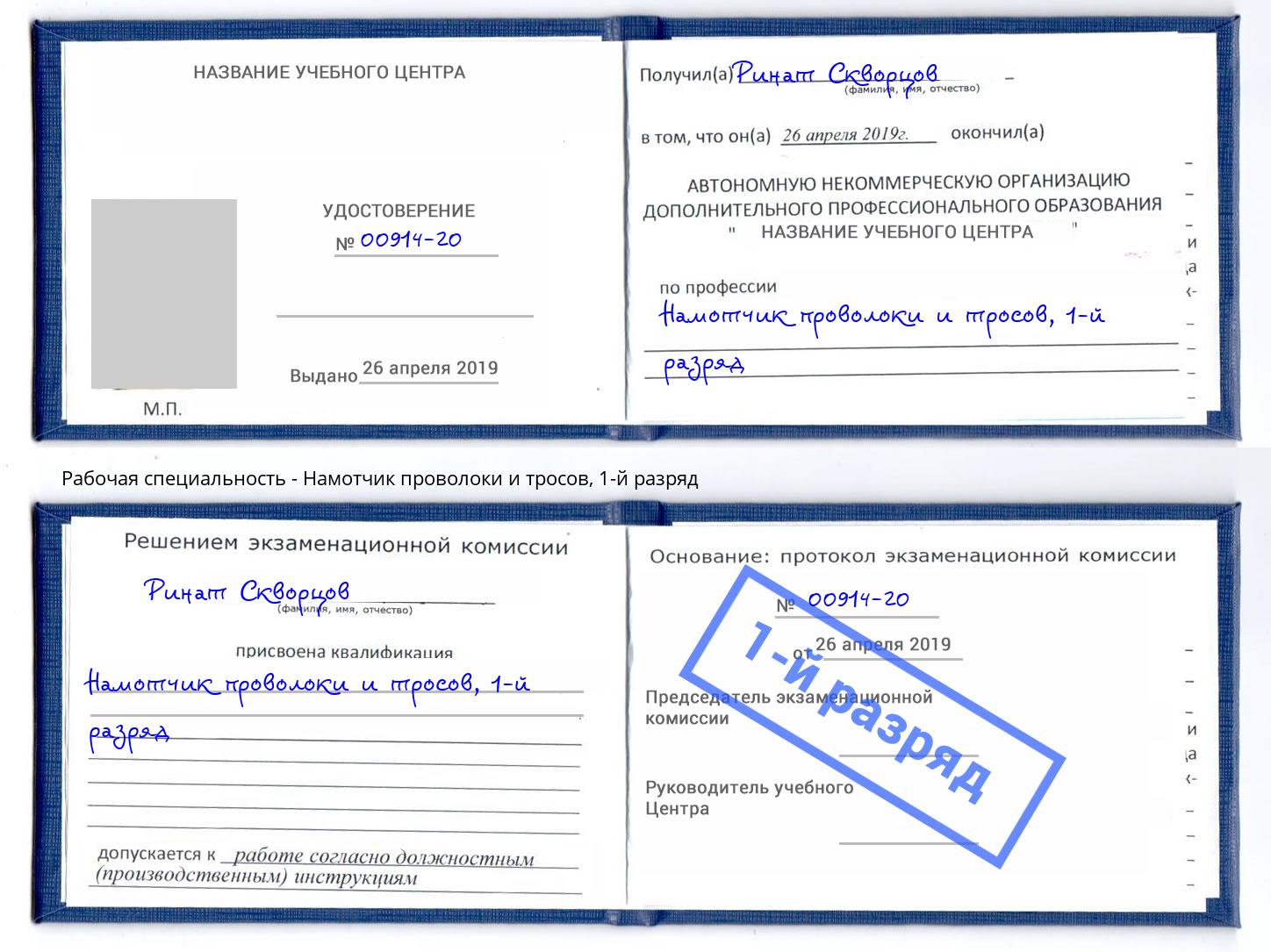корочка 1-й разряд Намотчик проволоки и тросов Вичуга